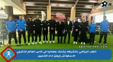 الطب الرياضي بالشرطة يشارك بفعالية في كأس العالم لناشئي الإسكواش ويعزز أداء اللاعبين